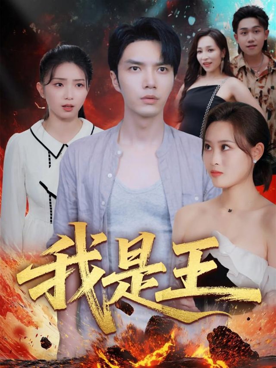 我是王