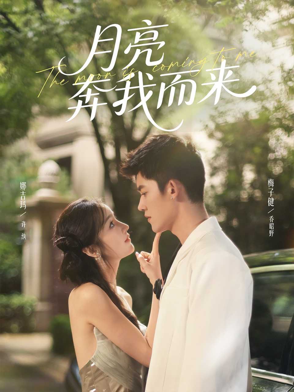 月亮奔我而来 2025