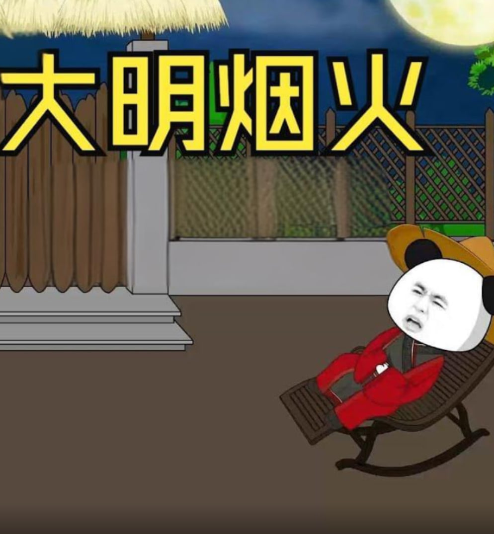 大明烟火