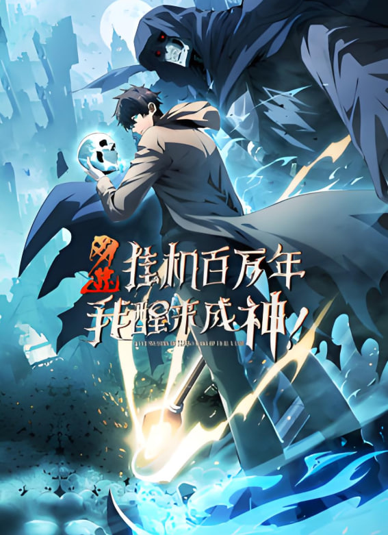 网游:挂机百万年,我醒来成神 动态漫画