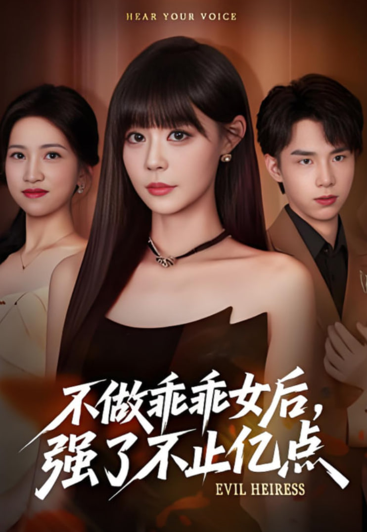 不做乖乖女后强了不止亿点