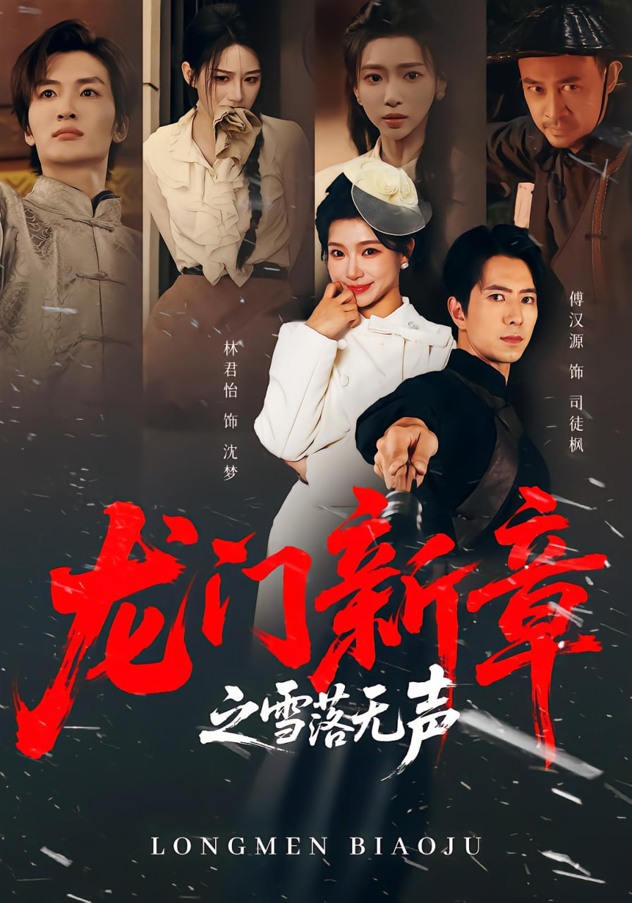 龙门新章之雪落无声