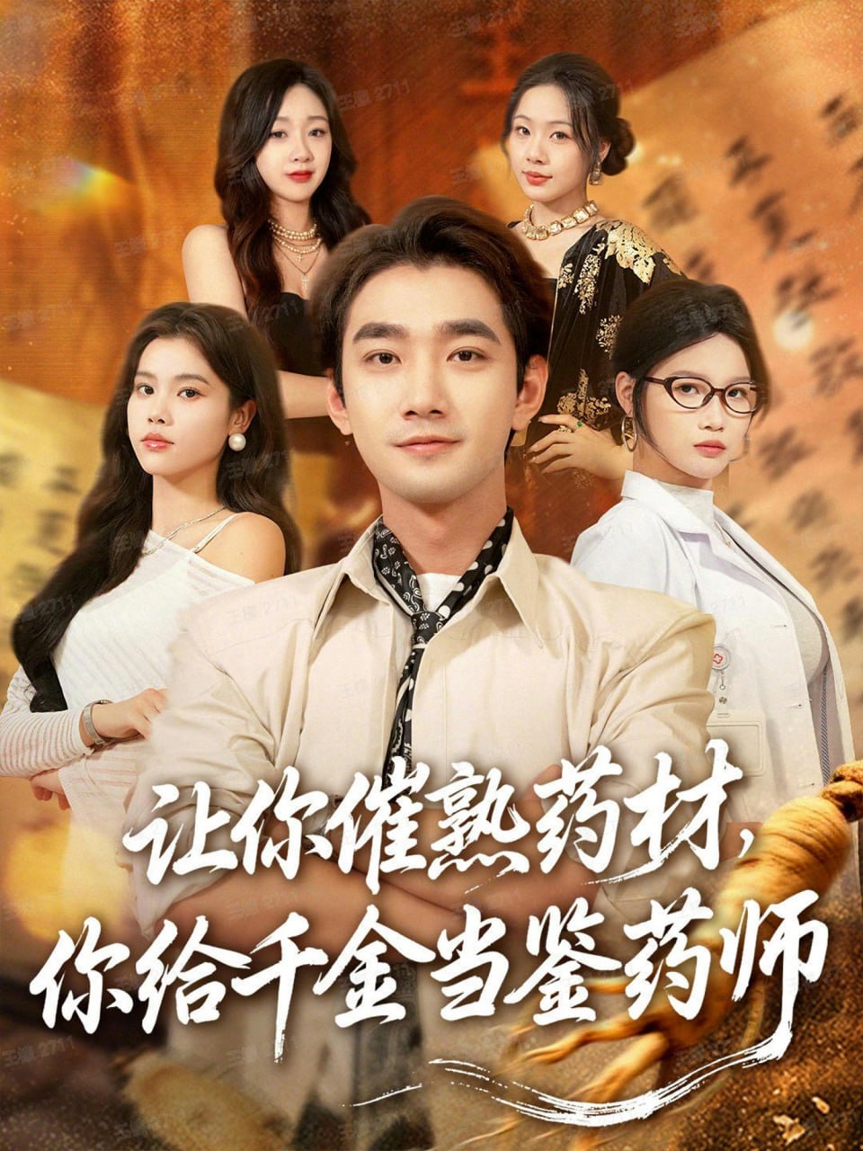 让你催熟药材，你给千金当鉴药师（叫你催熟药材你在催熟什么）