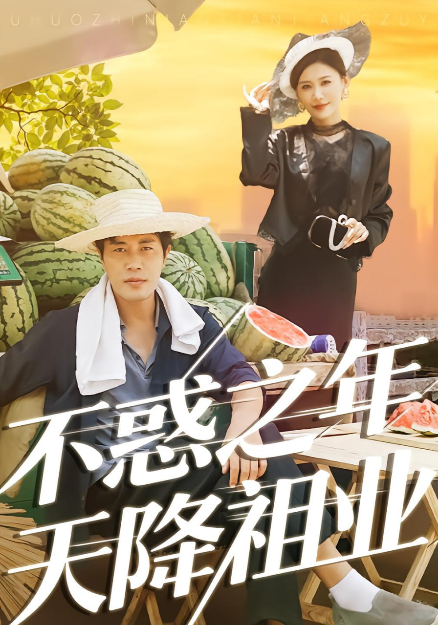 不惑之年天降祖业