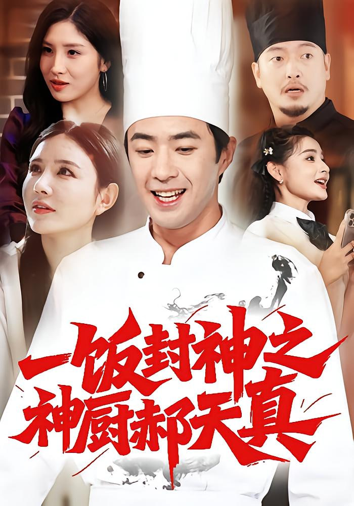 一饭封神之神厨郝天真