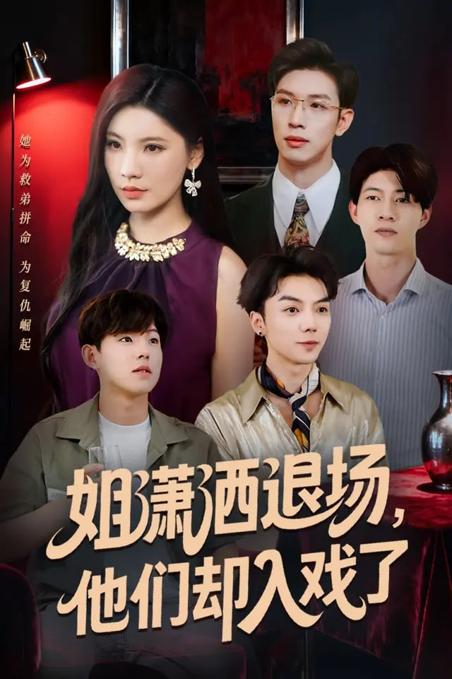 姐潇洒退场，他们却入戏了