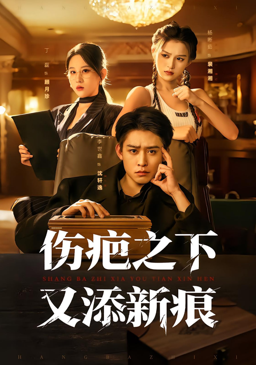 伤疤之下又添新痕