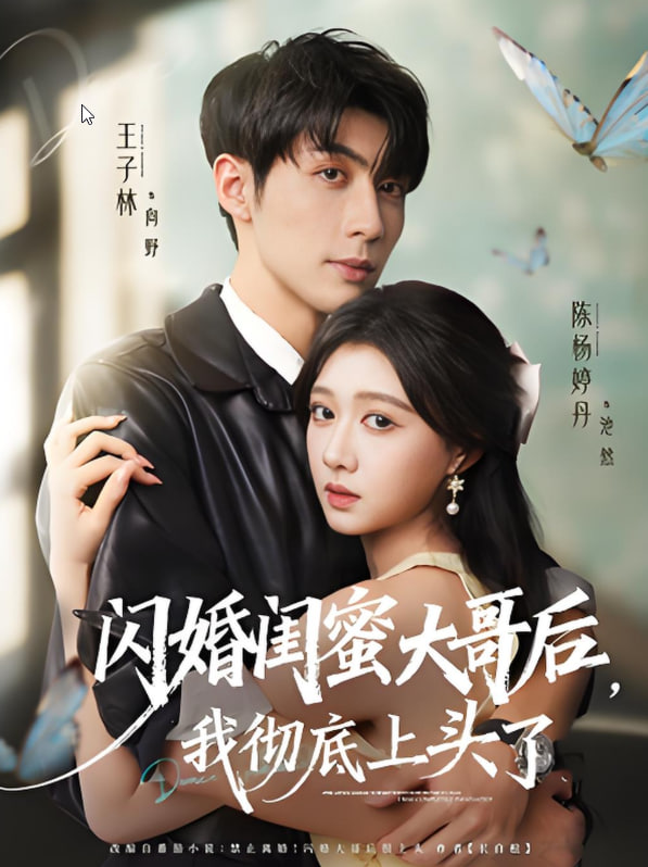 闪婚闺蜜大哥后，我彻底上头了