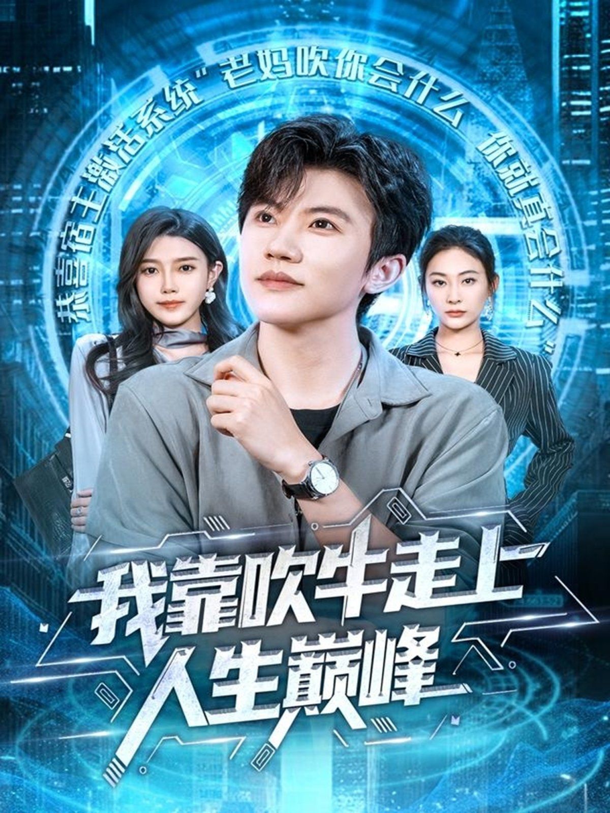 我靠吹牛走向人生巅峰