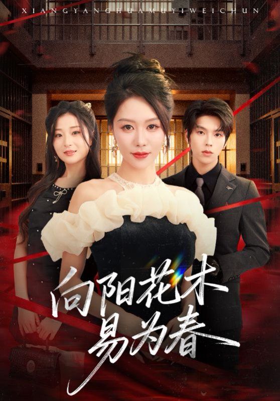新：向阳花木易为春