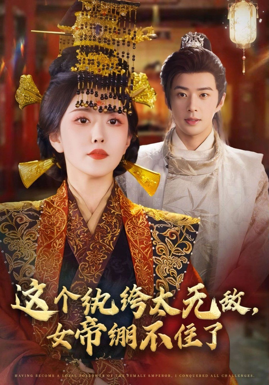 这个纨绔太无敌，女帝绷不住了