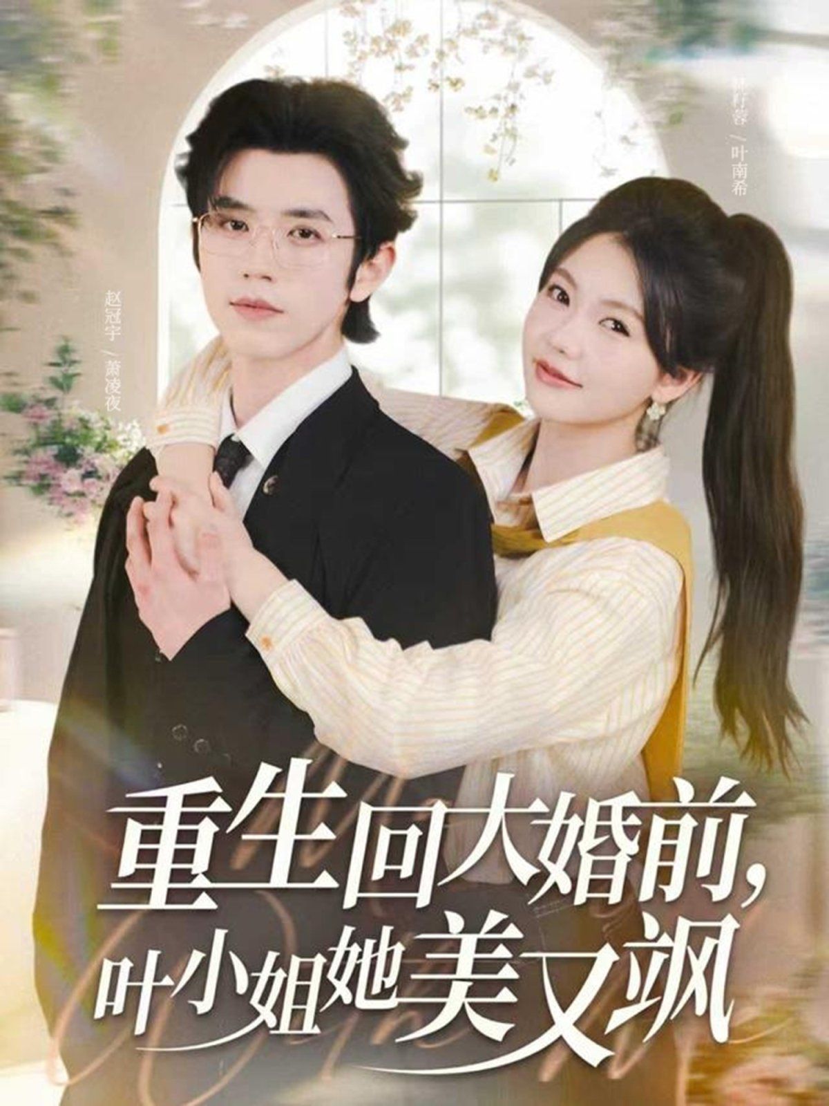 重生回大婚前叶小姐她美又飒