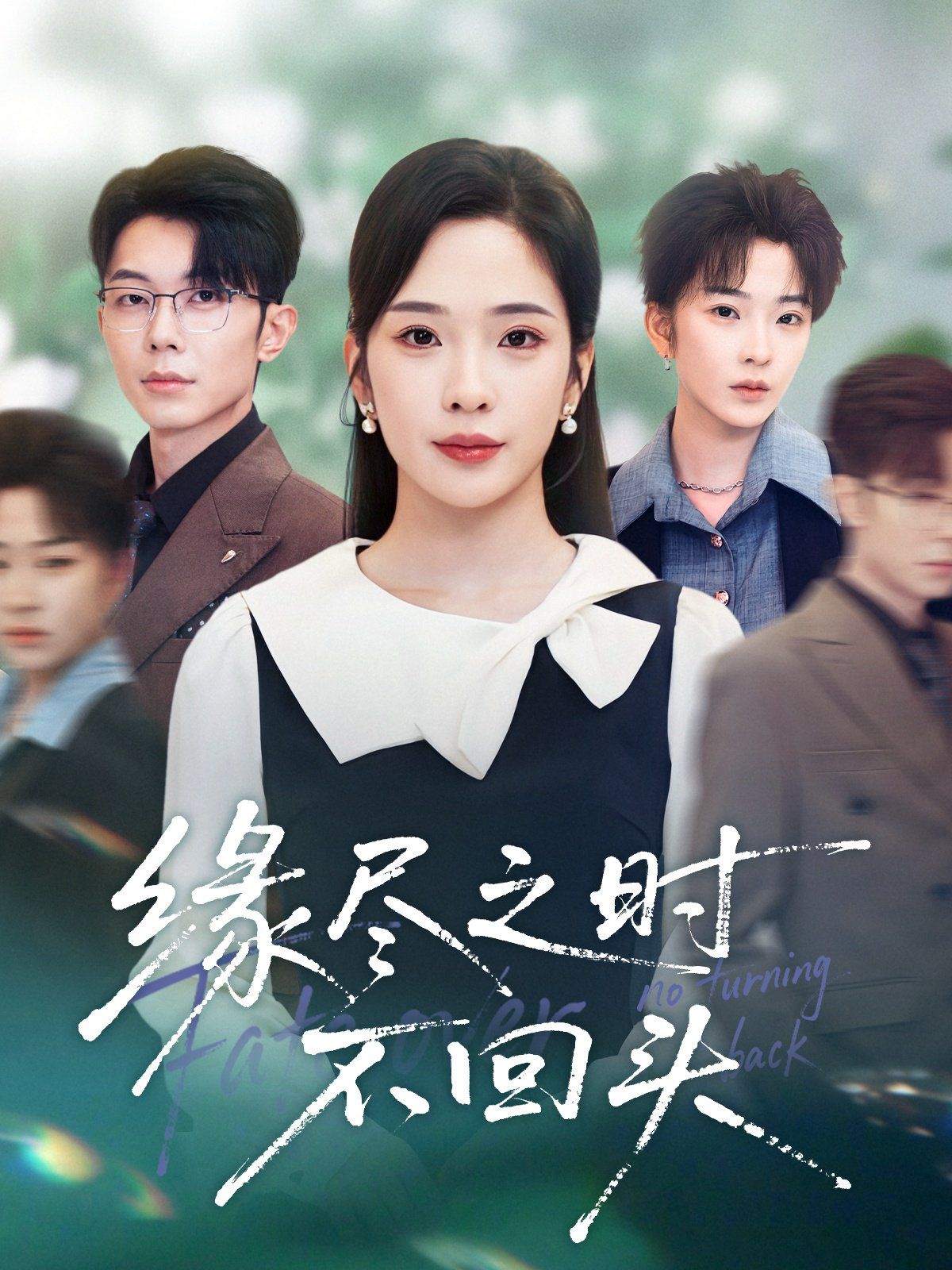缘尽之时不回头