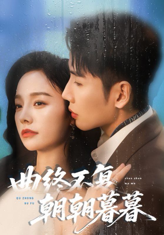 曲终不复朝朝暮暮