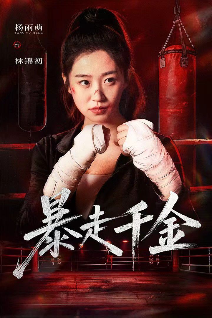 暴走千金（真千金她热辣滚烫）