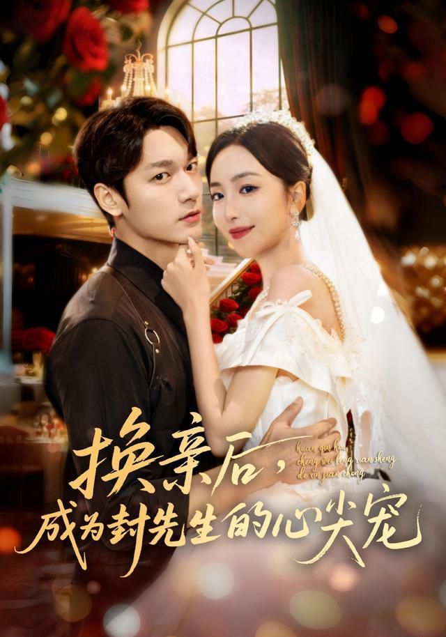 换亲后成为封先生的心尖宠