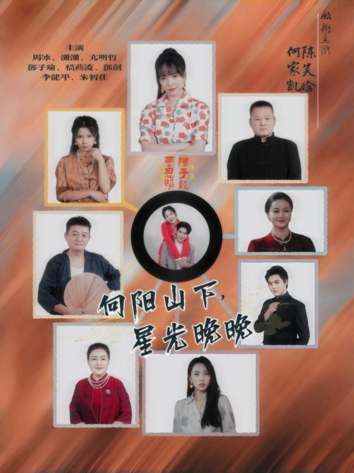 向阳山下星光晚晚