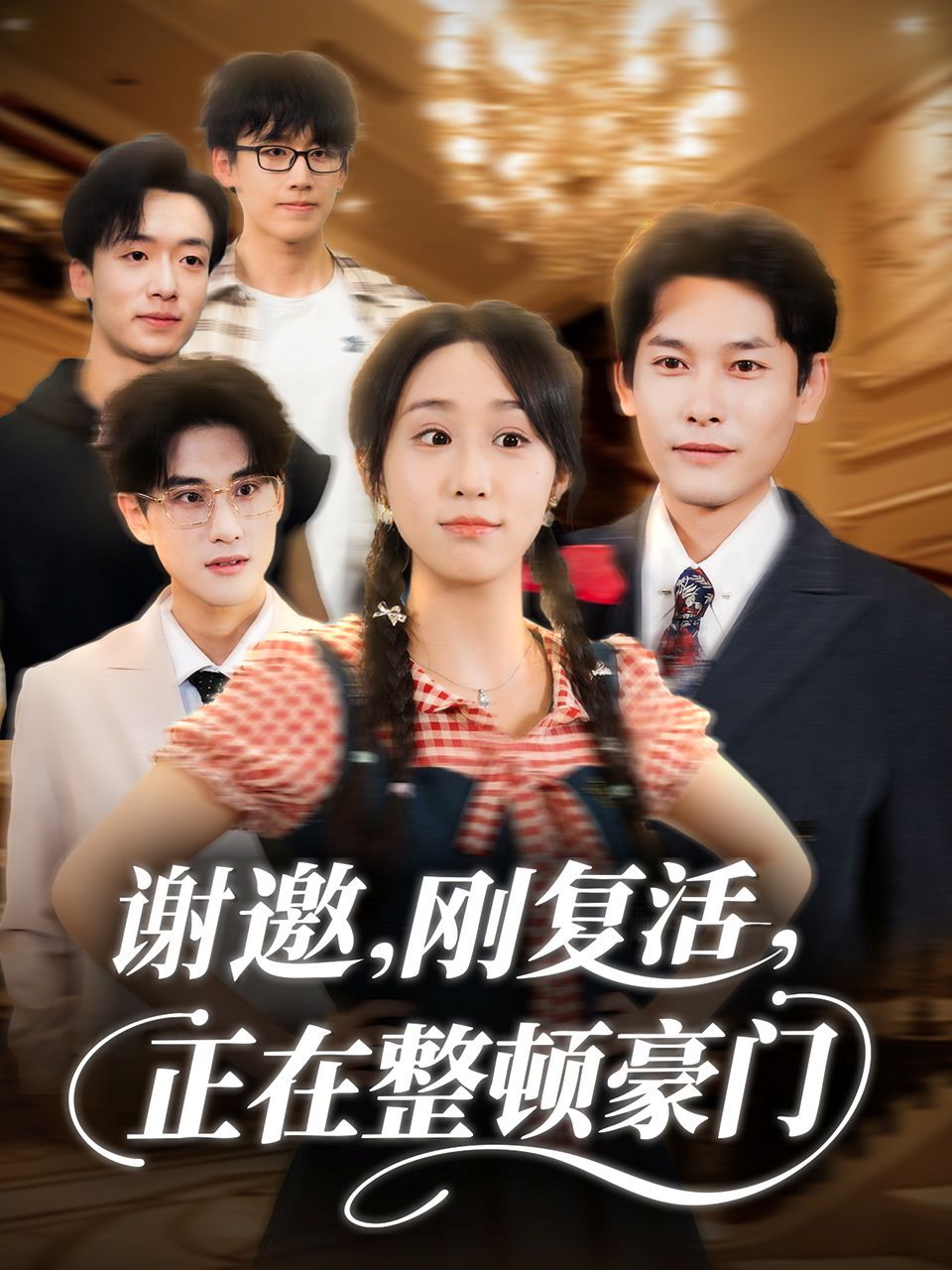 谢邀刚复活正在整顿豪门
