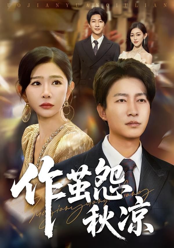 自此山水不相逢（作茧怨秋凉）