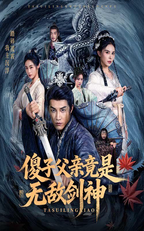 傻子父亲竟是无敌剑神