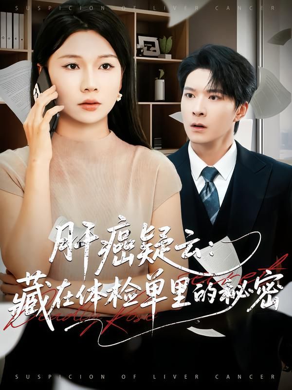 肝癌疑云：藏在体检单里的秘密