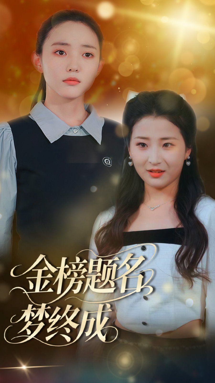 金榜题名梦终成