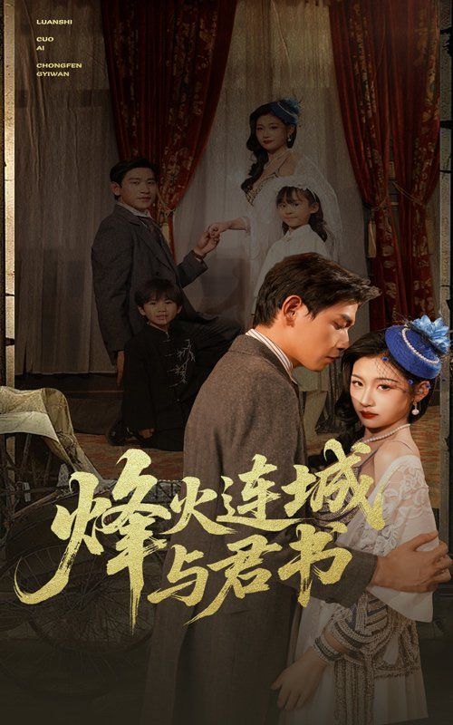 烽火连城与君书