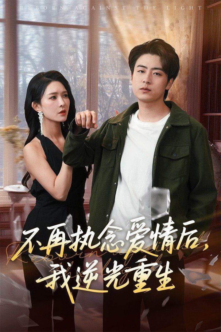 不再执念爱情后我逆光重生