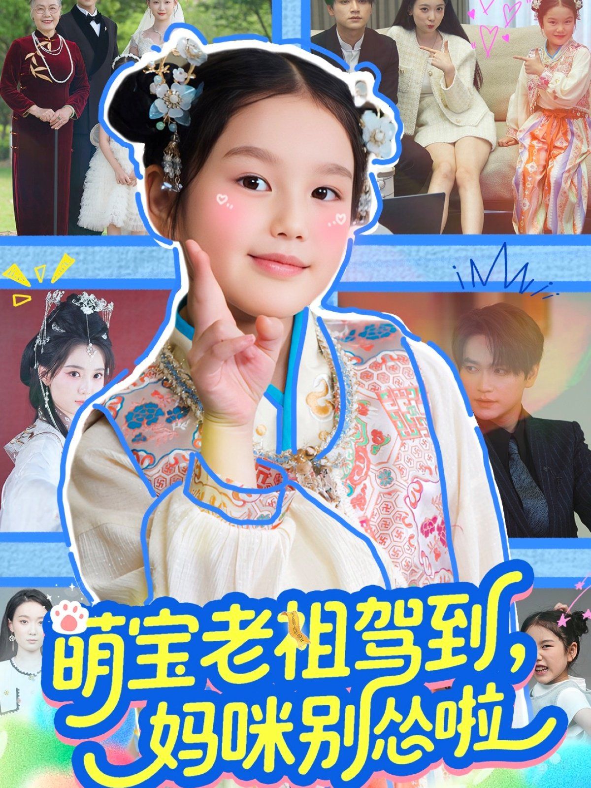 萌宝老祖驾到妈咪别怂啦