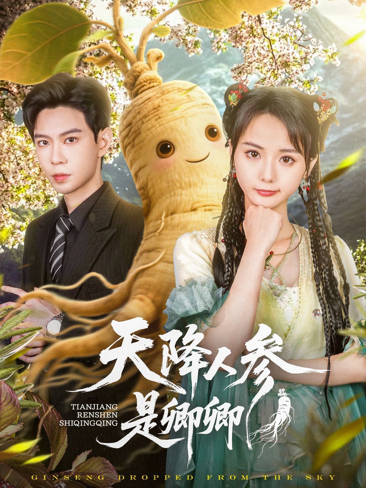 天降人参是卿卿