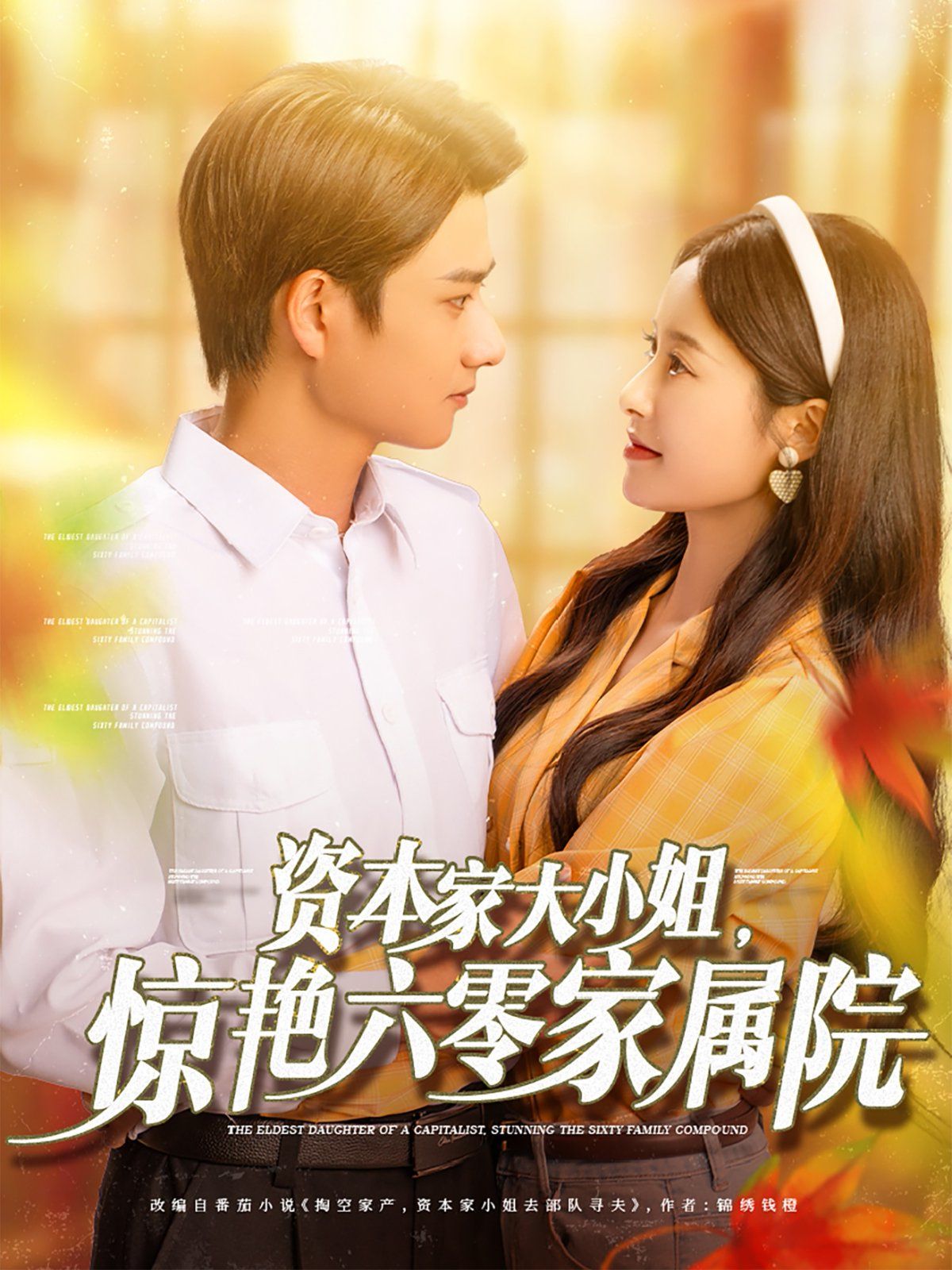 资本家大小姐，惊艳六零家属院