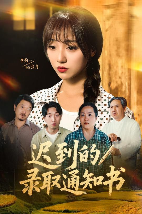 迟到的录取通知书
