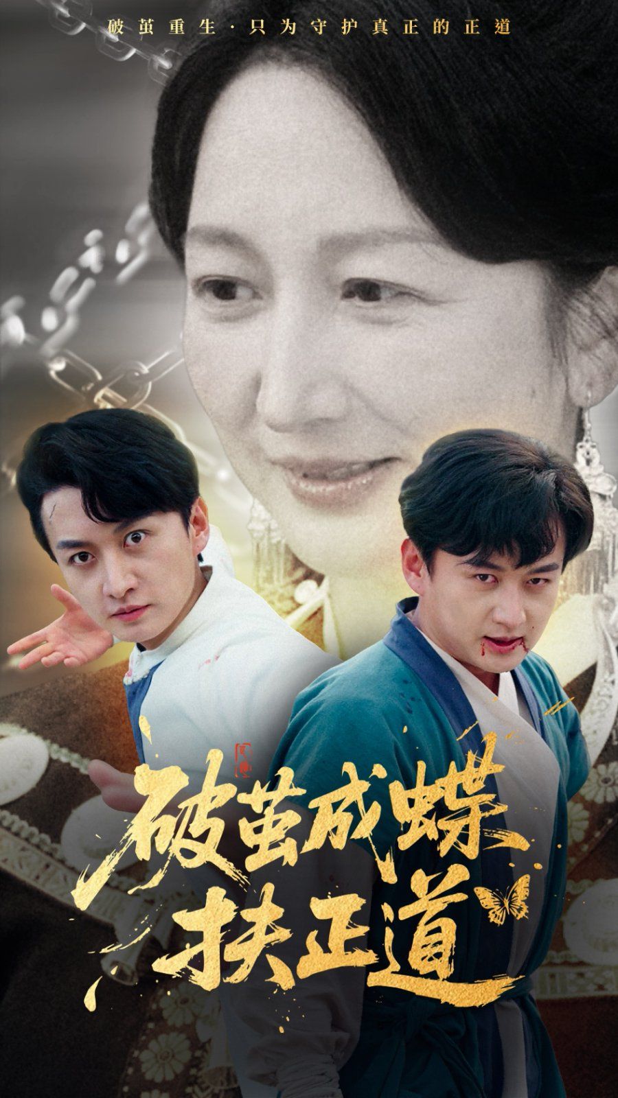破茧成蝶扶正道