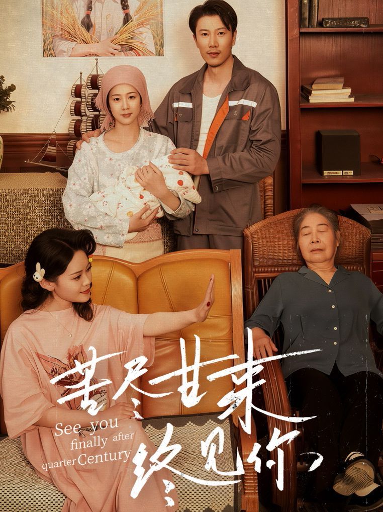 苦尽甘来终见你