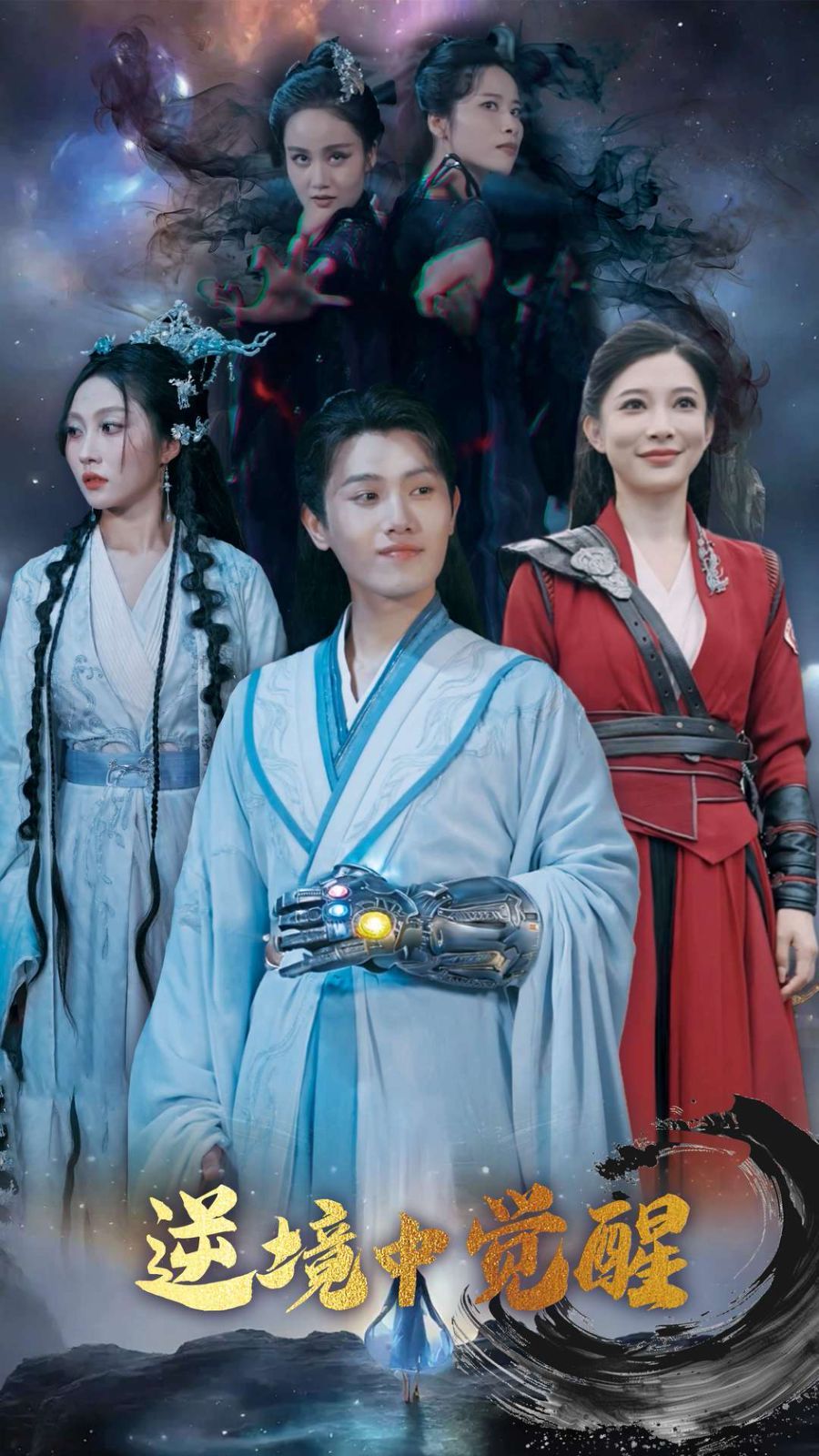 逆境中觉醒
