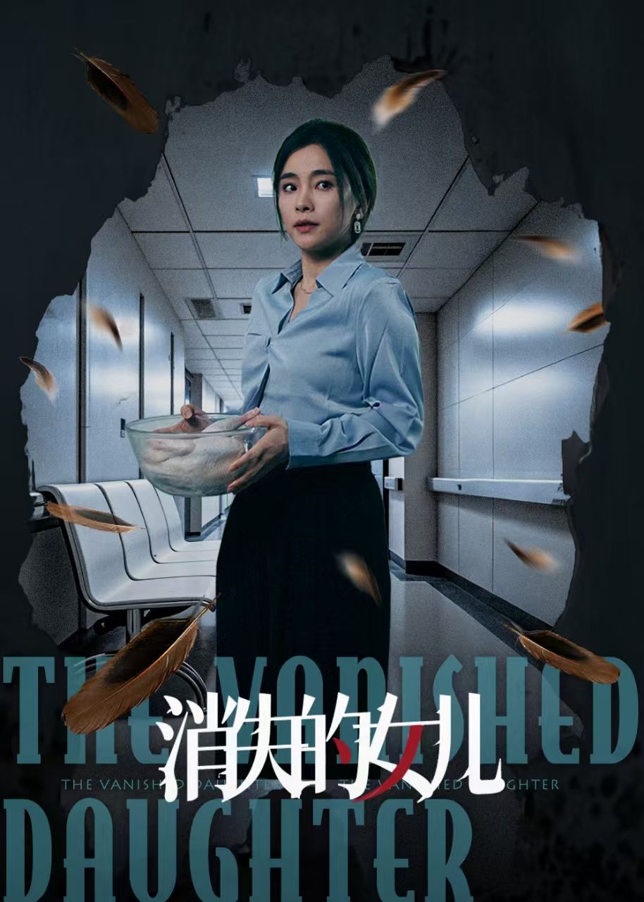 新消失的女儿