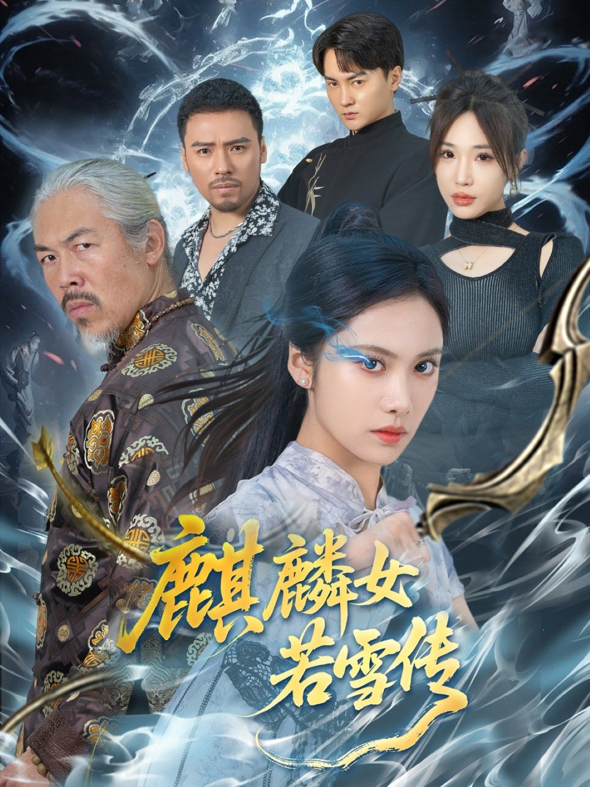 麒麟女若雪传