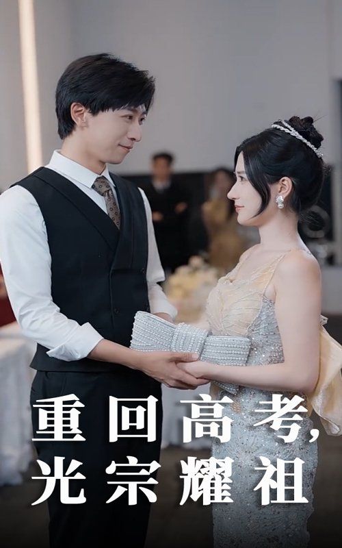 重回高考光宗耀祖