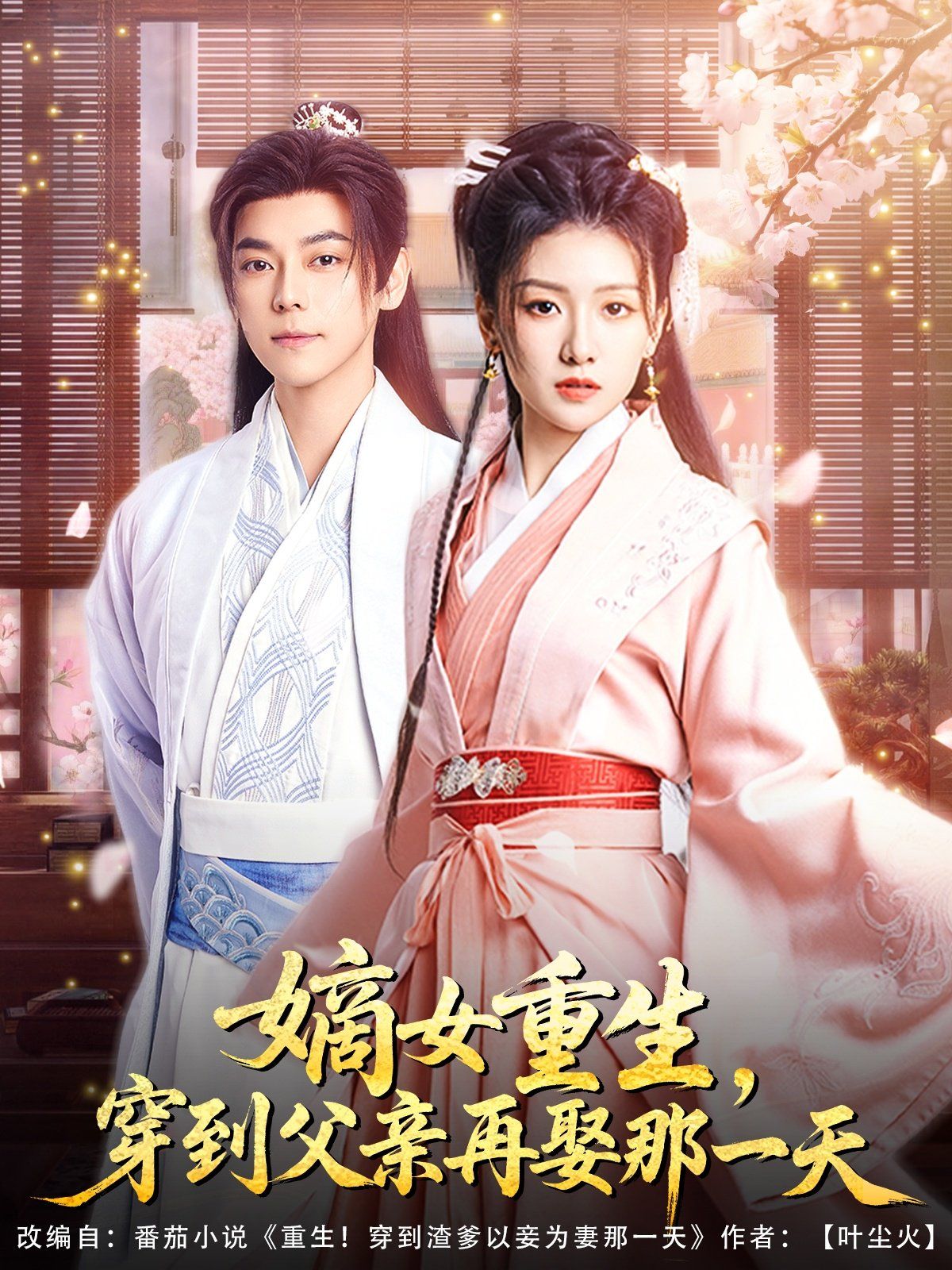 嫡女重生穿到父亲再娶那一天