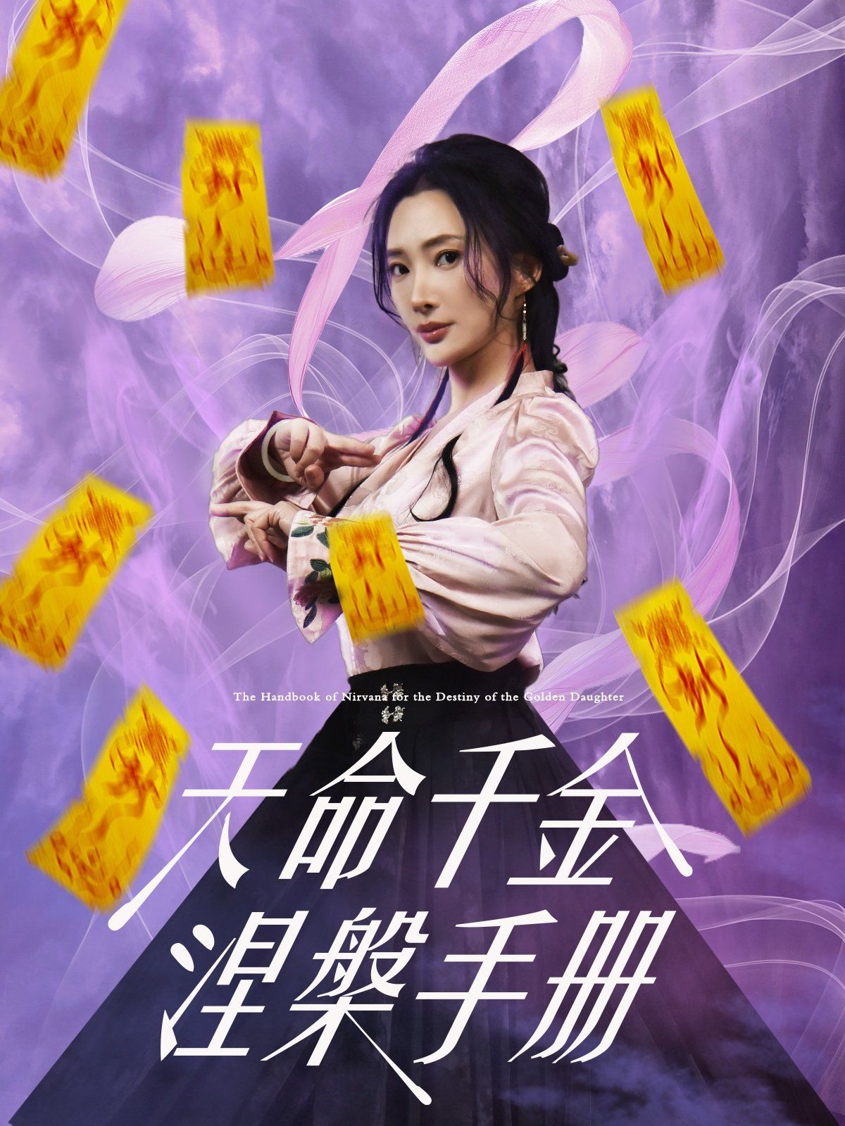 天命千金涅槃手册