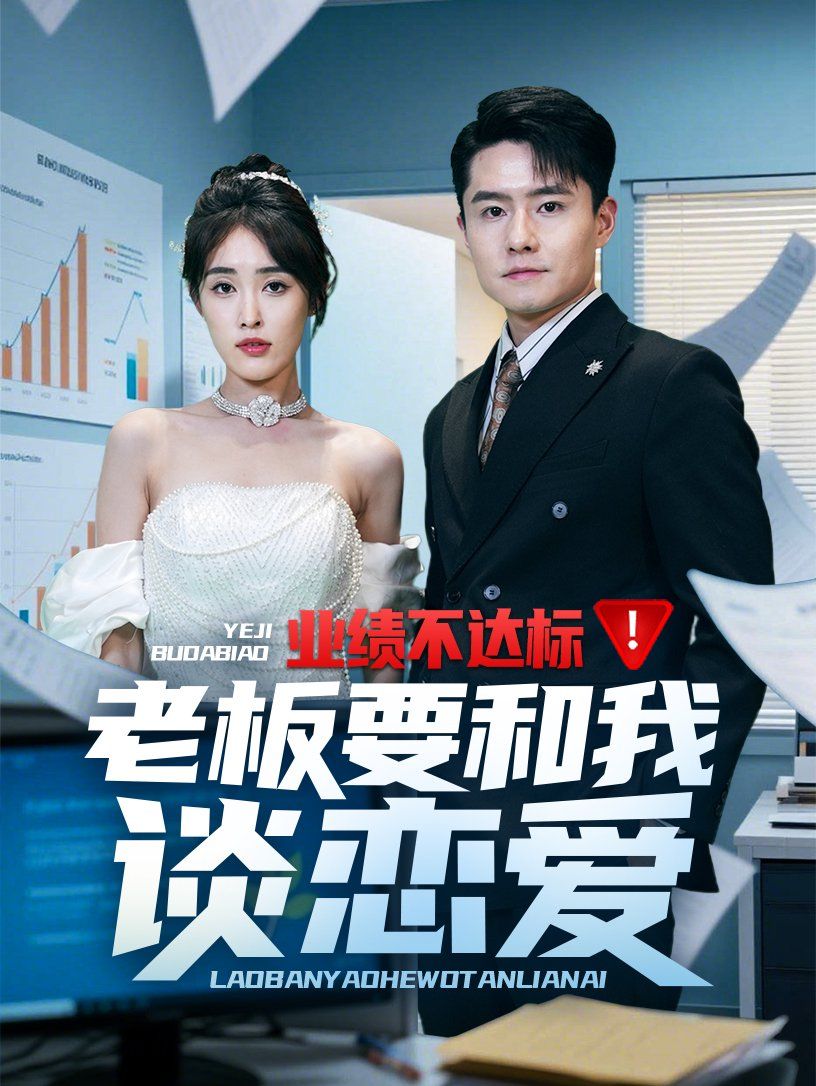 业绩不达标老板要和我谈恋爱