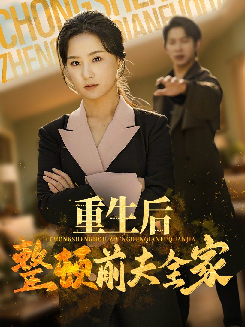 重生后整顿前夫全家