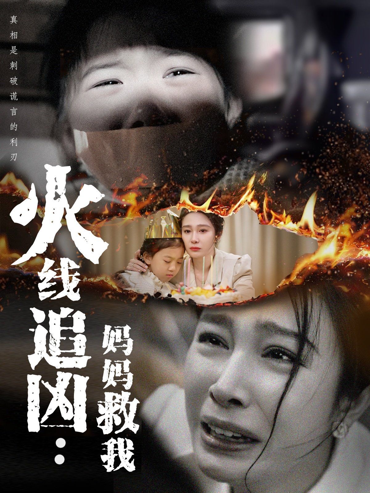 火线追凶:妈妈救我