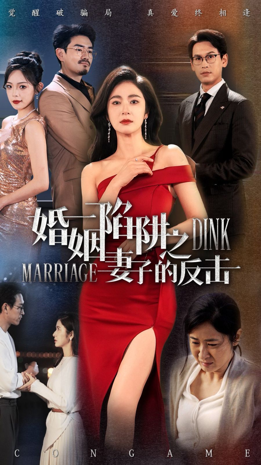 婚姻陷阱之妻子的反击