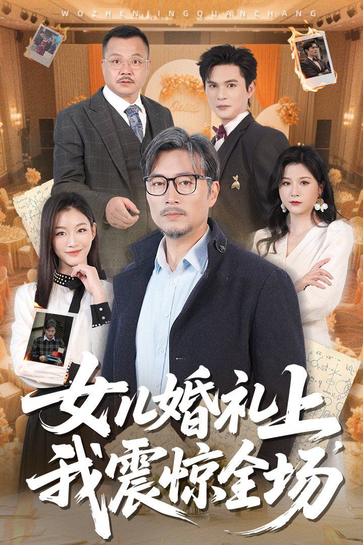 女儿婚礼上我震惊全场