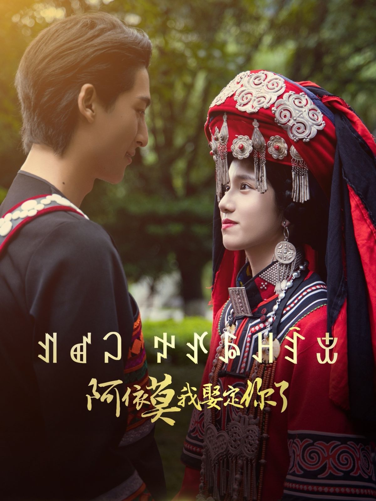 阿依莫我娶定你