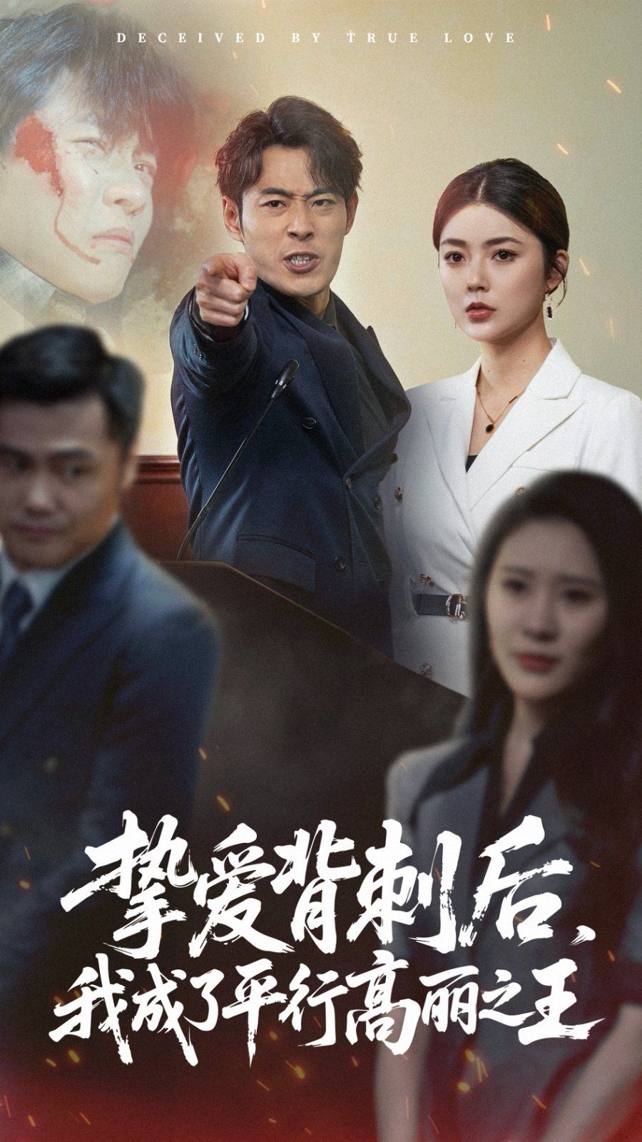 挚爱背刺后我成了平行高丽之王