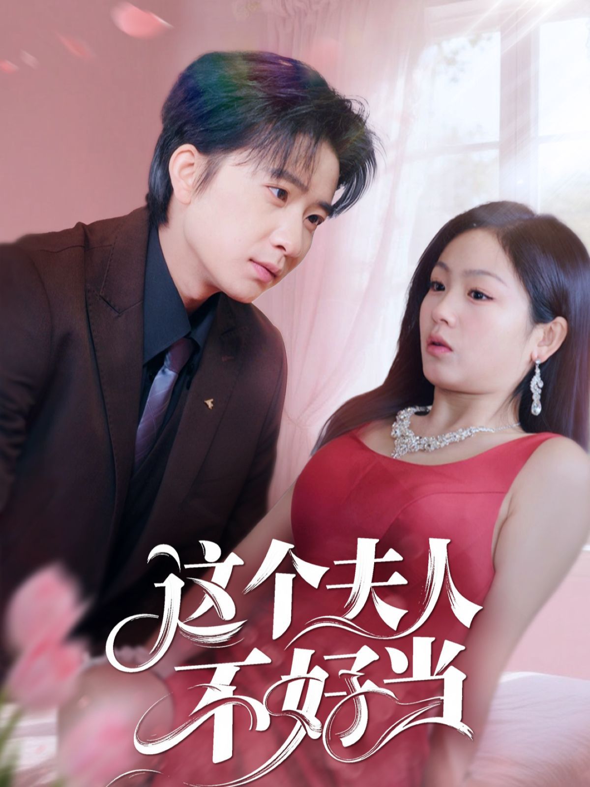 这个夫人不好当