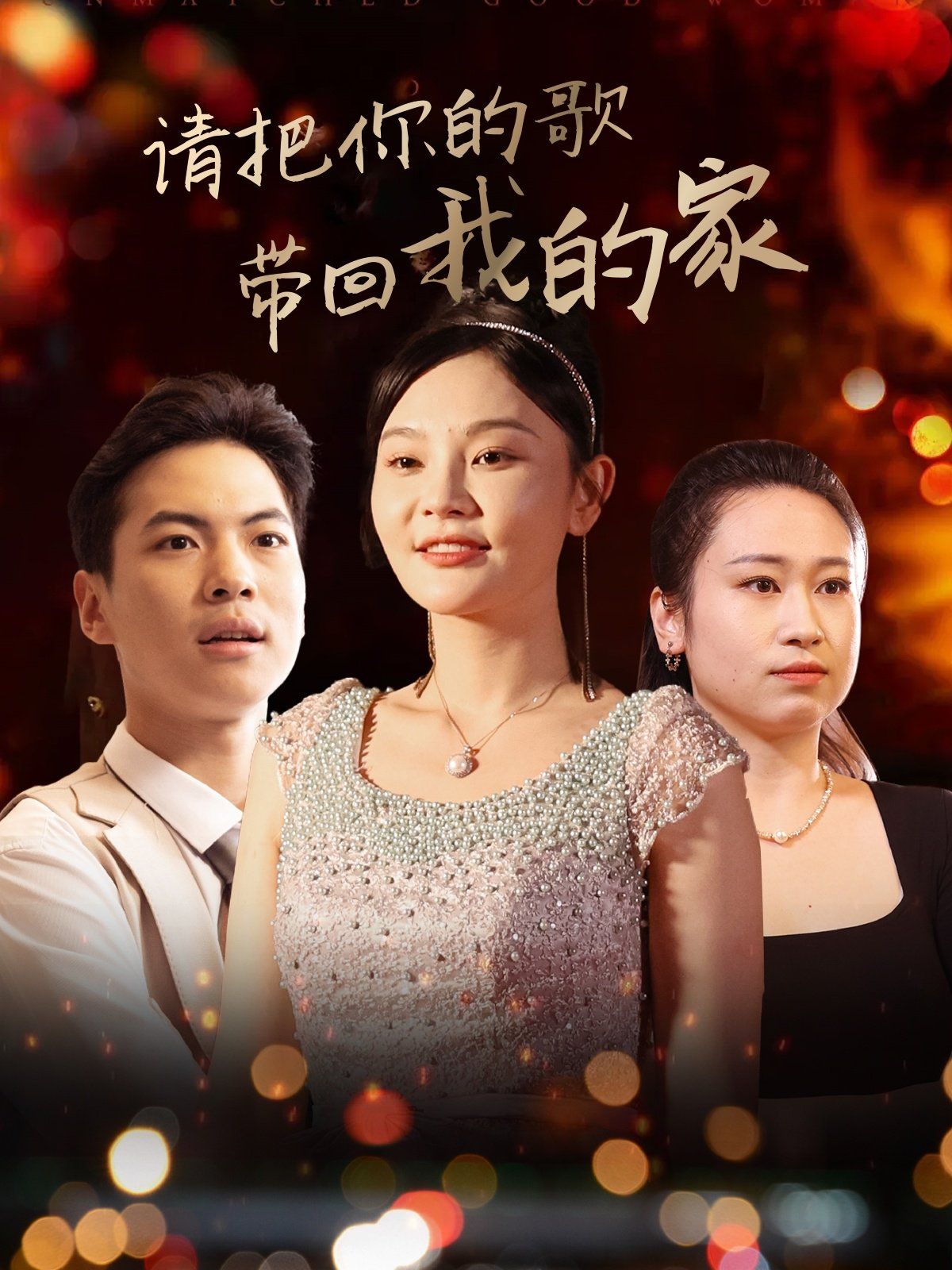 请把你的歌带回我的家