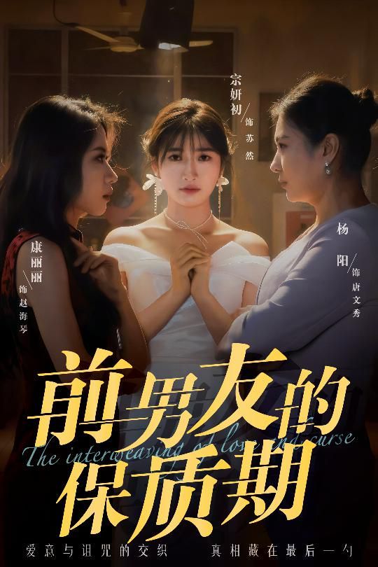 前男友的保质期